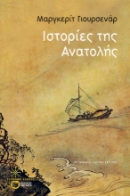 275275-Ιστορίες της Ανατολής