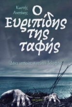 275280-Ο Ευριπίδης της ταφής