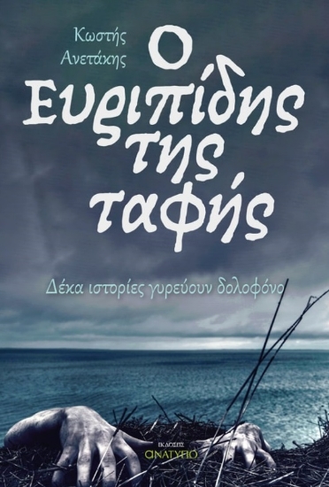 275280-Ο Ευριπίδης της ταφής