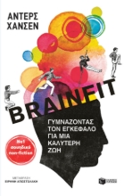 275282-Brainfit. Γυμνάζοντας τον εγκέφαλο για μια καλύτερη ζωή
