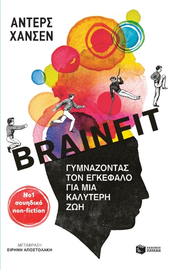 275282-Brainfit. Γυμνάζοντας τον εγκέφαλο για μια καλύτερη ζωή
