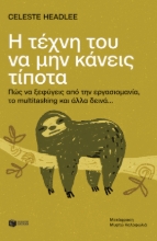 275285-Η τέχνη του να μην κάνεις τίποτα