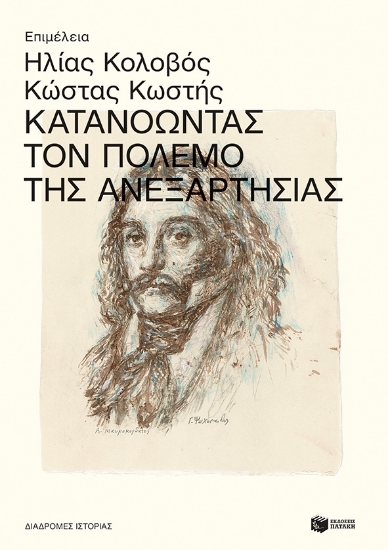 275287-Κατανοώντας τον πόλεμο της Ανεξαρτησίας