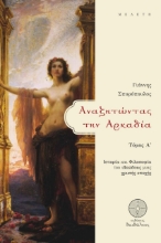 275288-Αναζητώντας την Αρκαδία. Τόμος Α΄