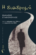 275289-Η διαδρομή