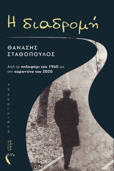 275289-Η διαδρομή