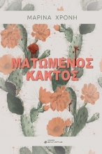 275295-Ματωμένος κάκτος