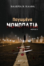 275297-Παγωμένα μονοπάτια. Μέρος Β΄