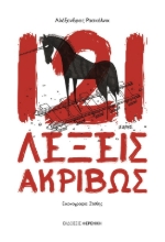 275298-121 λέξεις ακριβώς