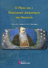 275299-Ο Ρήγας και ο νεοελληνικός Διαφωτισμός στη Θεσσαλία