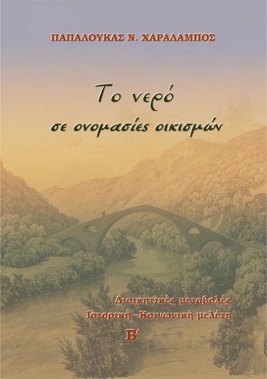 275300-Το νερό σε ονομασίες οικισμών