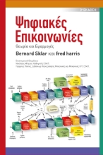 275302-Ψηφιακές επικοινωνίες