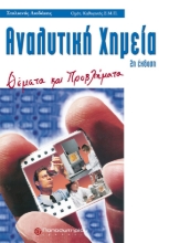 275303-Αναλυτική χημεία