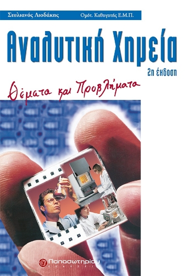 275303-Αναλυτική χημεία