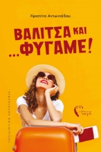275316-Βαλίτσα και… φύγαμε!
