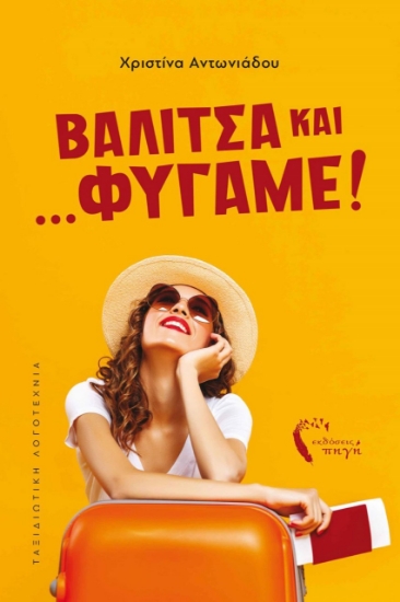 275316-Βαλίτσα και… φύγαμε!