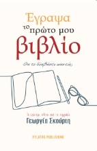 275318-Έγραψα το πρώτο μου βιβλίο. Θα το διαβάσει κανείς;
