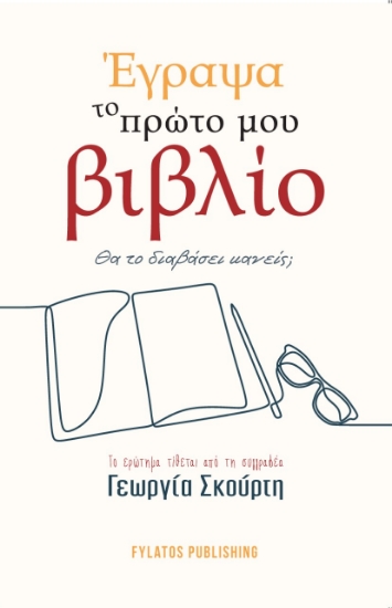 275318-Έγραψα το πρώτο μου βιβλίο. Θα το διαβάσει κανείς;