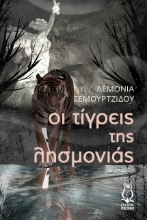 275321-Οι τίγρεις της λησμονιάς