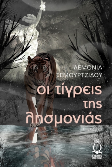 275321-Οι τίγρεις της λησμονιάς