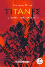 275323-Το βουνό των Κενταύρων: Τιτάνες