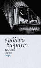 275326-Γυάλινο δωμάτιο