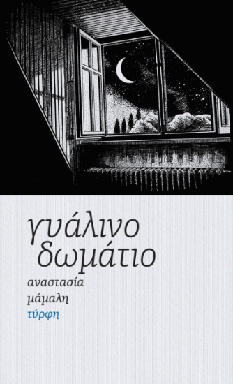 275326-Γυάλινο δωμάτιο