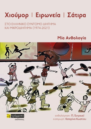 275327-Χιούμορ. Ειρωνεία. Σάτιρα