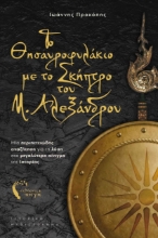 275330-Το θησαυροφυλάκιο με το σκήπτρο του Μ. Αλεξάνδρου