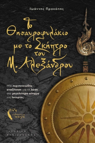 275330-Το θησαυροφυλάκιο με το σκήπτρο του Μ. Αλεξάνδρου
