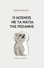 275332-Ο κόσμος με τα μάτια της Ρωξάνης