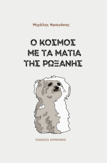 275332-Ο κόσμος με τα μάτια της Ρωξάνης