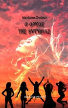 275333-Ο όρκος της ευτυχίας
