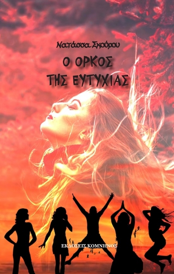 275333-Ο όρκος της ευτυχίας