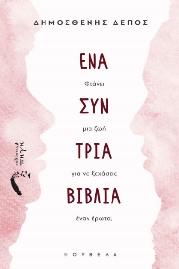 275337-Ένα συν τρία βιβλία