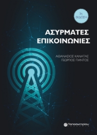 275338-Ασύρματες επικοινωνίες