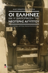 275339-Οι Έλληνες και η διαμόρφωση της νεότερης Αιγύπτου