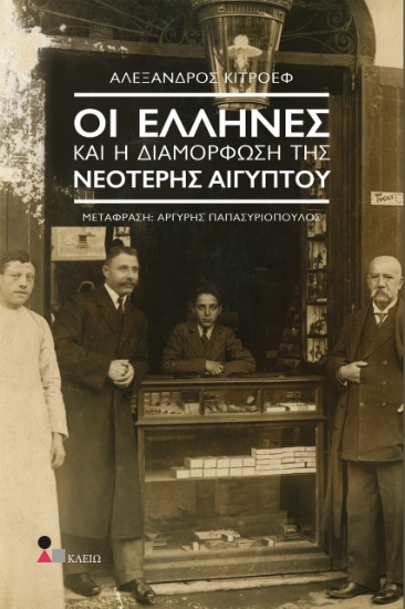 275339-Οι Έλληνες και η διαμόρφωση της νεότερης Αιγύπτου