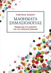 275344-Μαθήματα σημασιολογίας