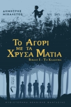 275349-Το αγόρι με τα χρυσά μάτια