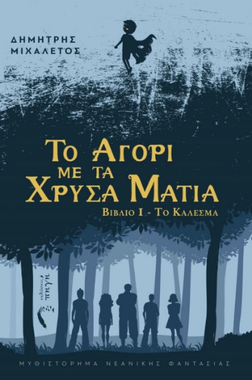 275349-Το αγόρι με τα χρυσά μάτια