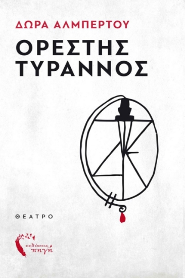 275351-Ορέστης Τύραννος