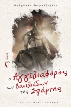 275361-O αγγελιαφόρος των βασιλιάδων της Σπάρτης