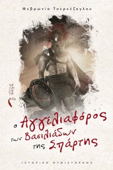 275361-O αγγελιαφόρος των βασιλιάδων της Σπάρτης