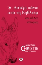 275363-Αστέρι πάνω από τη Βηθλεέμ και άλλες ιστορίες