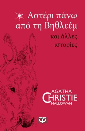 275363-Αστέρι πάνω από τη Βηθλεέμ και άλλες ιστορίες