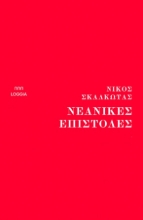 275366-Νεανικές επιστολές