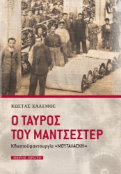 275367-Ο ταύρος του Μάντσεστερ. Μέρος πρώτο