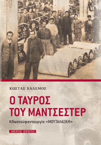 275367-Ο ταύρος του Μάντσεστερ. Μέρος πρώτο