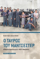 275368-Ο ταύρος του Μάντσεστερ. Μέρος δεύτερο